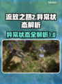 流放之路2🔥异常状态全解析，玩家必看！