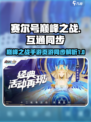 赛尔号巅峰之战和页游互通吗介绍