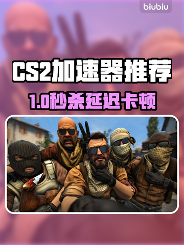 🔥CS2加速器推荐！秒杀延迟🚀截图1