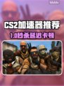 🔥CS2加速器推荐！秒杀延迟🚀