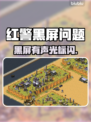 🎮红警黑屏有声有光标？紧急修复教程！