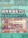 可口的咖啡鲜草莓配方是什么介绍