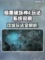 暗黑破坏神4🔥攻城玩法超详细攻略⚡