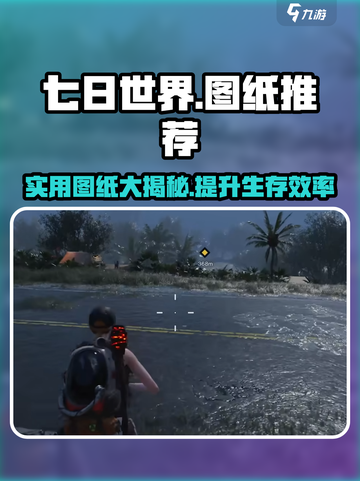 七日世界🔥图纸大全来了！玩家必备👍截图1