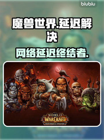 🎮魔兽世界延迟救星！秒变丝滑大佬截图1