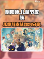 阴阳师儿童节皮肤2024是什么介绍