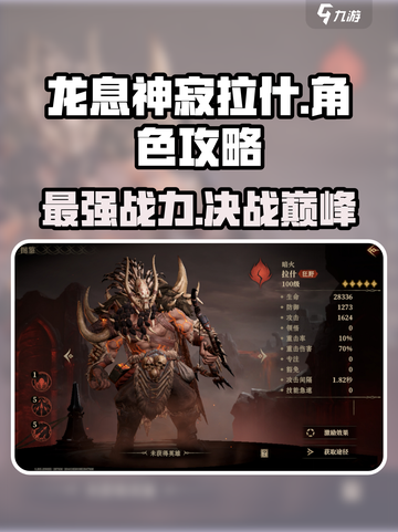 龙息神寂拉什怎么样介绍截图1