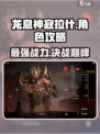 龙息神寂拉什怎么样介绍