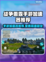 🎮战争雷霆手游加速器大揭秘！免费推荐来袭🔥