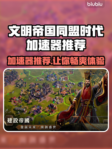 文明帝国同盟时代🔥加速器推荐📌哪款最适合你？截图1