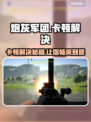 炮灰军团卡顿？这样解决立马流畅🔥🎮