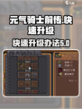 元气骑士前传⚡快速升级秘诀，玩家必看！