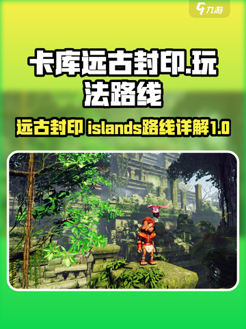 🔥卡库远古封印必去岛屿玩法路线全揭秘！🎮截图1