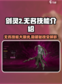 剑灵2🔥无名技能大全，掌握就能称霸江湖！