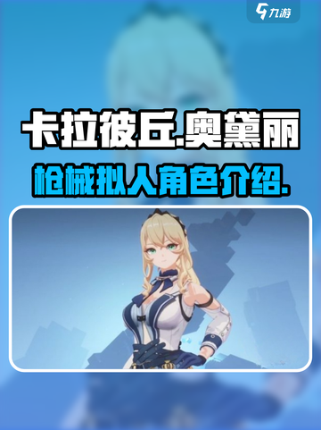 卡拉彼丘奥黛丽怎么样介绍截图1