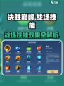 决胜巅峰战场技能有哪些介绍