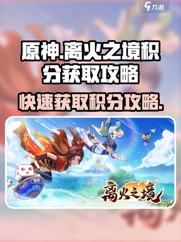 离火之境💥积分获取秘籍🔥玩家必看！截图1