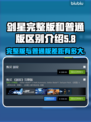 剑星完整版和普通版的区别💡玩剑星PC版的必看内容！🎮