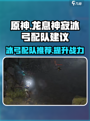龙息神寂冰弓配队建议介绍截图1