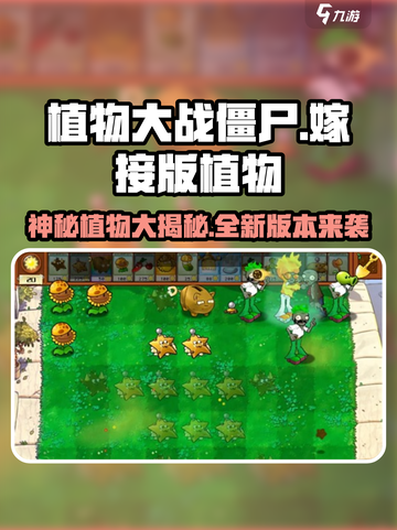 植物大战僵尸嫁接版植物大揭秘💥游戏控必看！🌱截图1