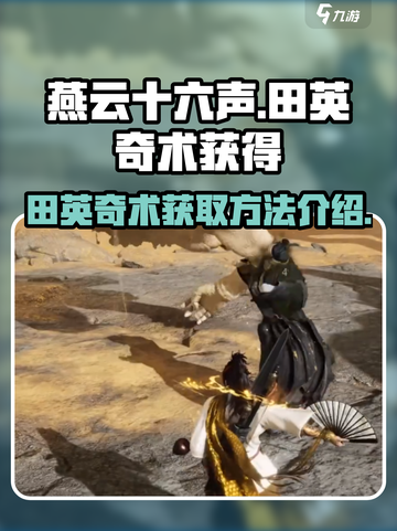 燕云十六声田英奇术获得介绍介绍截图1