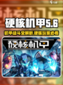 硬核机甲💡启示攻略：玩法规则全揭秘！