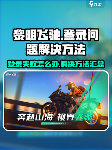 黎明飞驰登不进去怎么办介绍截图1