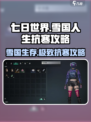 七日世界雪国人生怎么抗寒介绍