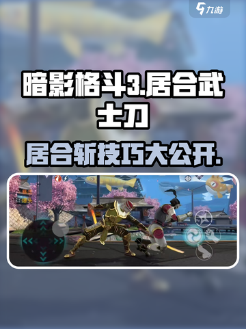 暗影格斗3🔥居合武士刀打法技巧大公开！刀光剑影中制胜关键截图1