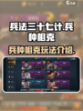 兵法三十七计兵种相克怎么玩介绍