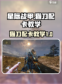 星际战甲手游猫刀怎么配卡介绍