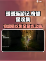 无限暖暖花园镇奇想星收集线路图介绍