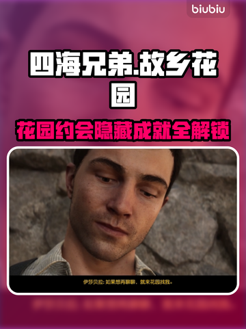 🎮《四海兄弟》故乡花园约会隐藏成就大揭秘！截图1