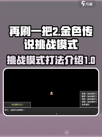 再刷一把2金色传说挑战模式怎么打介绍截图1