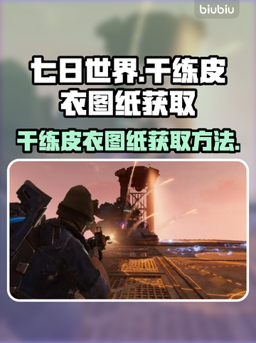 七日世界🔥干练皮衣图纸获取方法大公开！截图1