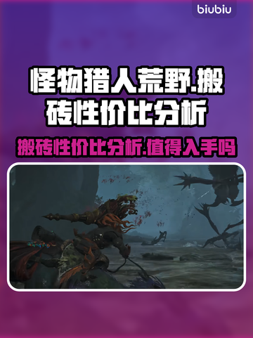 怪物猎人荒野🔥搬砖性价比超高分享！💥截图1