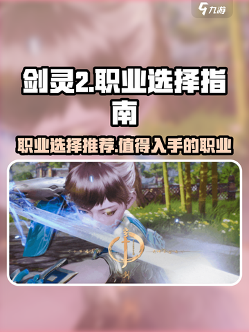 剑灵2🔥超燃职业推荐，玩这些直接起飞！截图1