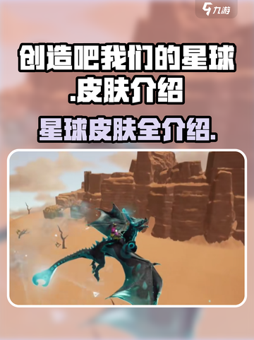 创造吧我们的星球🔥超全皮肤大揭秘！截图1