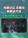 光明记忆无限闪屏怎么办介绍