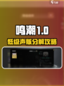 🎮鸣潮低级声骸分解攻略！轻松变废为宝💥