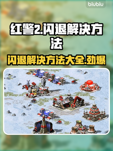 红警2闪退？这样解决立马流畅💥🔥游戏技巧分享！截图1