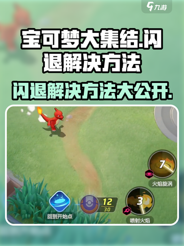宝可梦大集结闪退💥解决方法来啦！🔥截图1