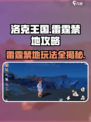 洛克王国💥雷霆禁地玩法大揭秘！🔥