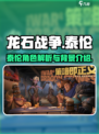 龙石战争泰伦是谁介绍