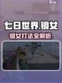 七日世界镜女怎么打？✨攻略大揭秘！