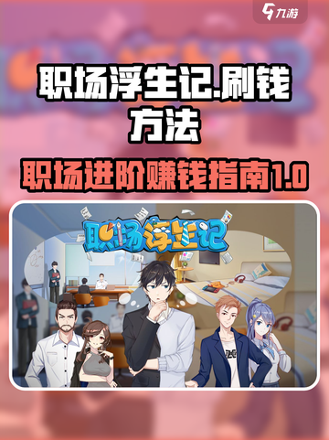 职场浮生记刷钱方法介绍截图1