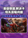 LOL卡顿不流畅？🔥一招解决你的游戏烦恼！🎮