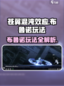 苍翼混沌效应布鲁诺玩法🔥超详细攻略来了！🎮