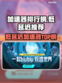 🔥低延迟加速器TOP榜！游戏党必看💥