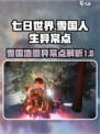 七日世界雪国人生异常点介绍介绍